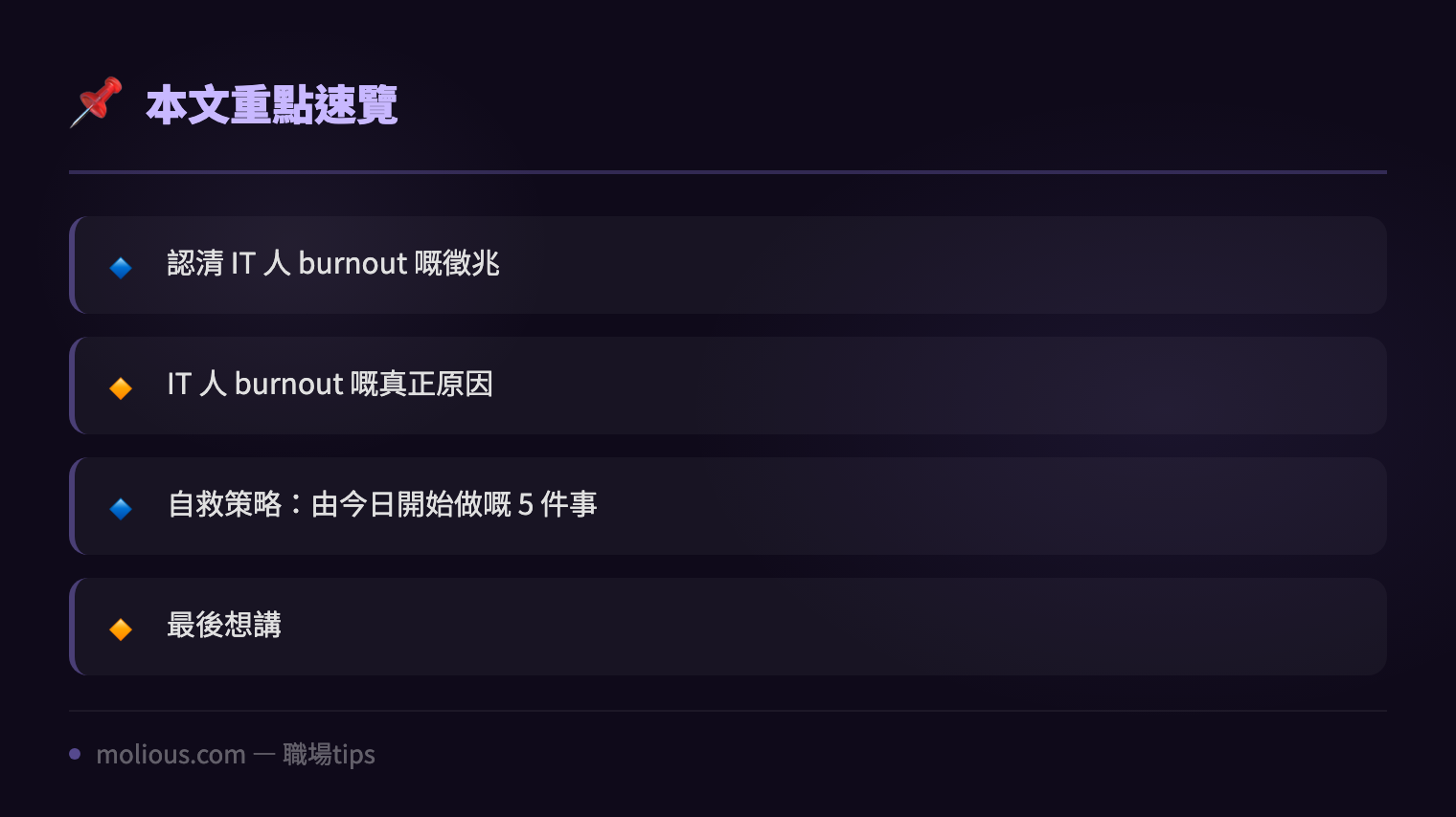 IT 人 Burnout 自救指南：當你覺得自己就快燒乾嘅時候 - 文章重點速覽 infographic