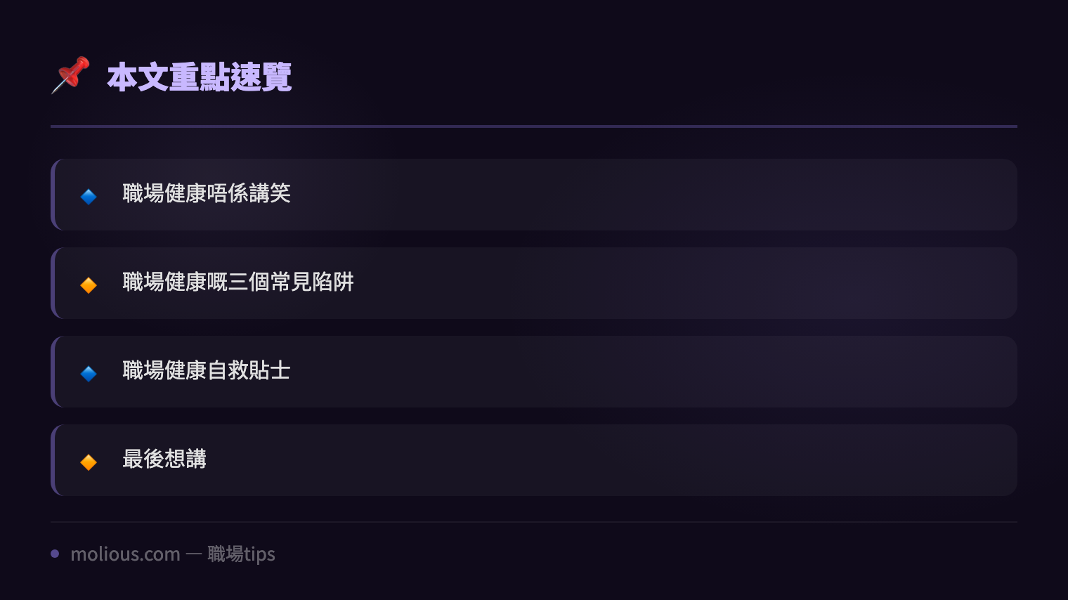 IT 人職場健康:長期對 Mon 嘅你,隻眼仲頂得順嗎? - 文章重點速覽 infographic
