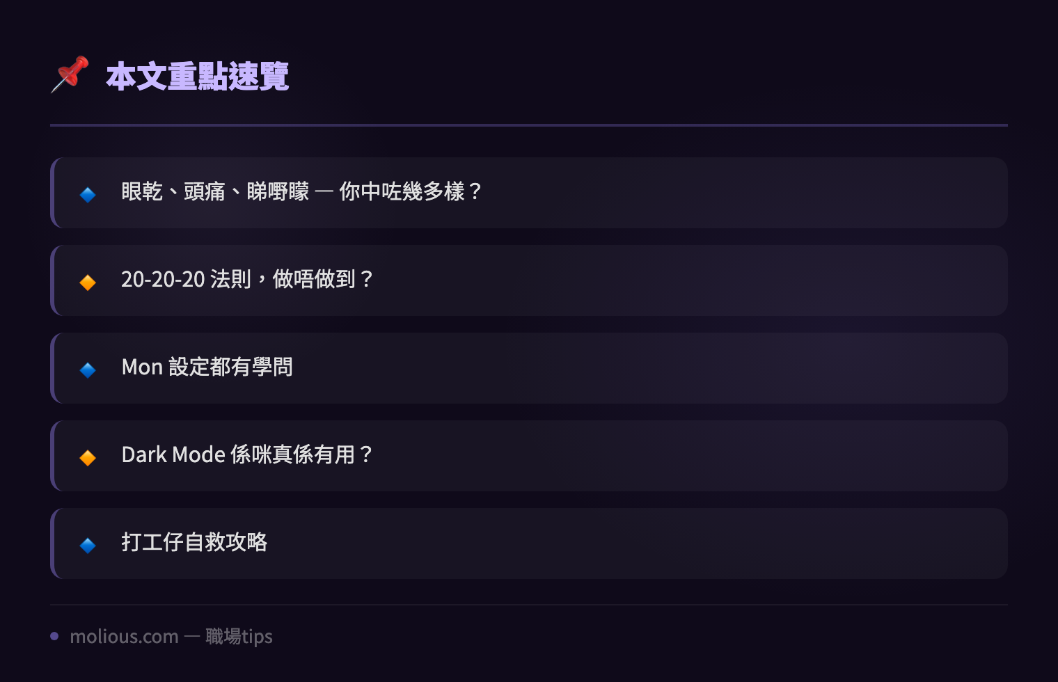 IT 人職場健康：長期對 Mon 嘅你，隻眼仲頂得順嗎？ - 文章重點速覽 infographic