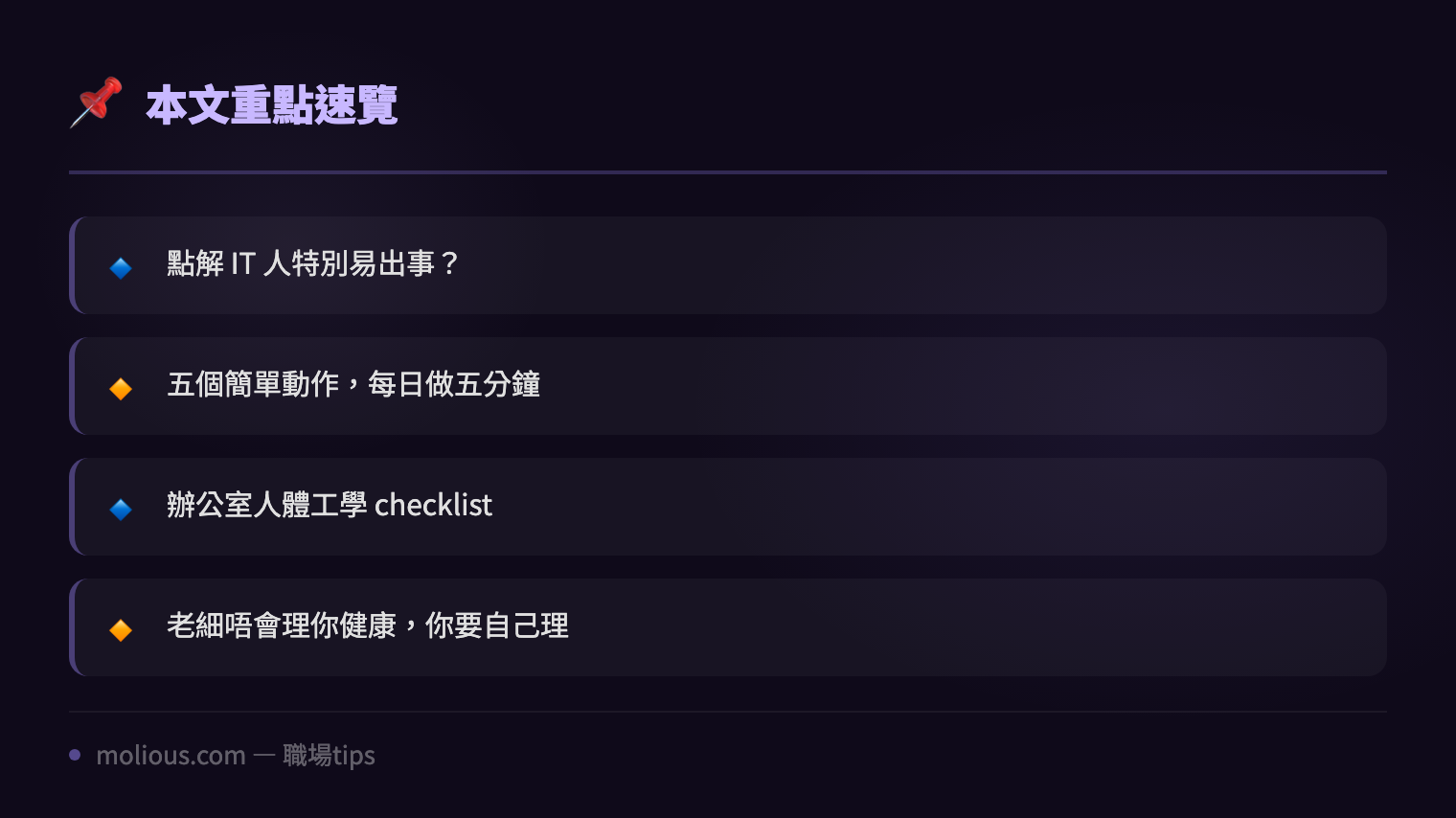 IT 人職場健康：長期對 Mon 嘅你，個膊頭仲頂得順嗎？ - 文章重點速覽 infographic
