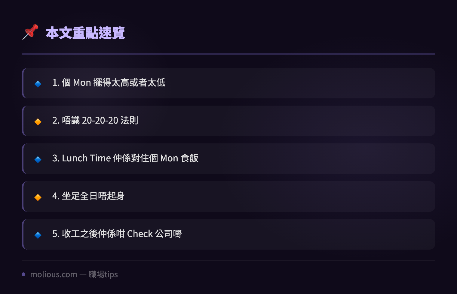 IT 人職場健康:長期對 Mon 嘅你,呢 5 個習慣一定要改 - 文章重點速覽 infographic