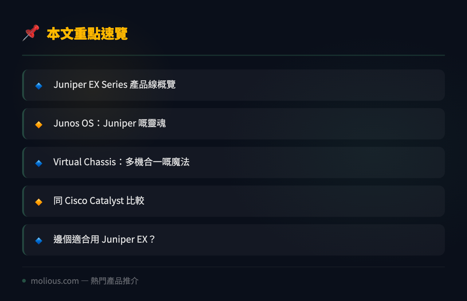 Juniper EX Series 交換機全面評測：企業級網絡的瑞士軍刀 - 文章重點速覽 infographic