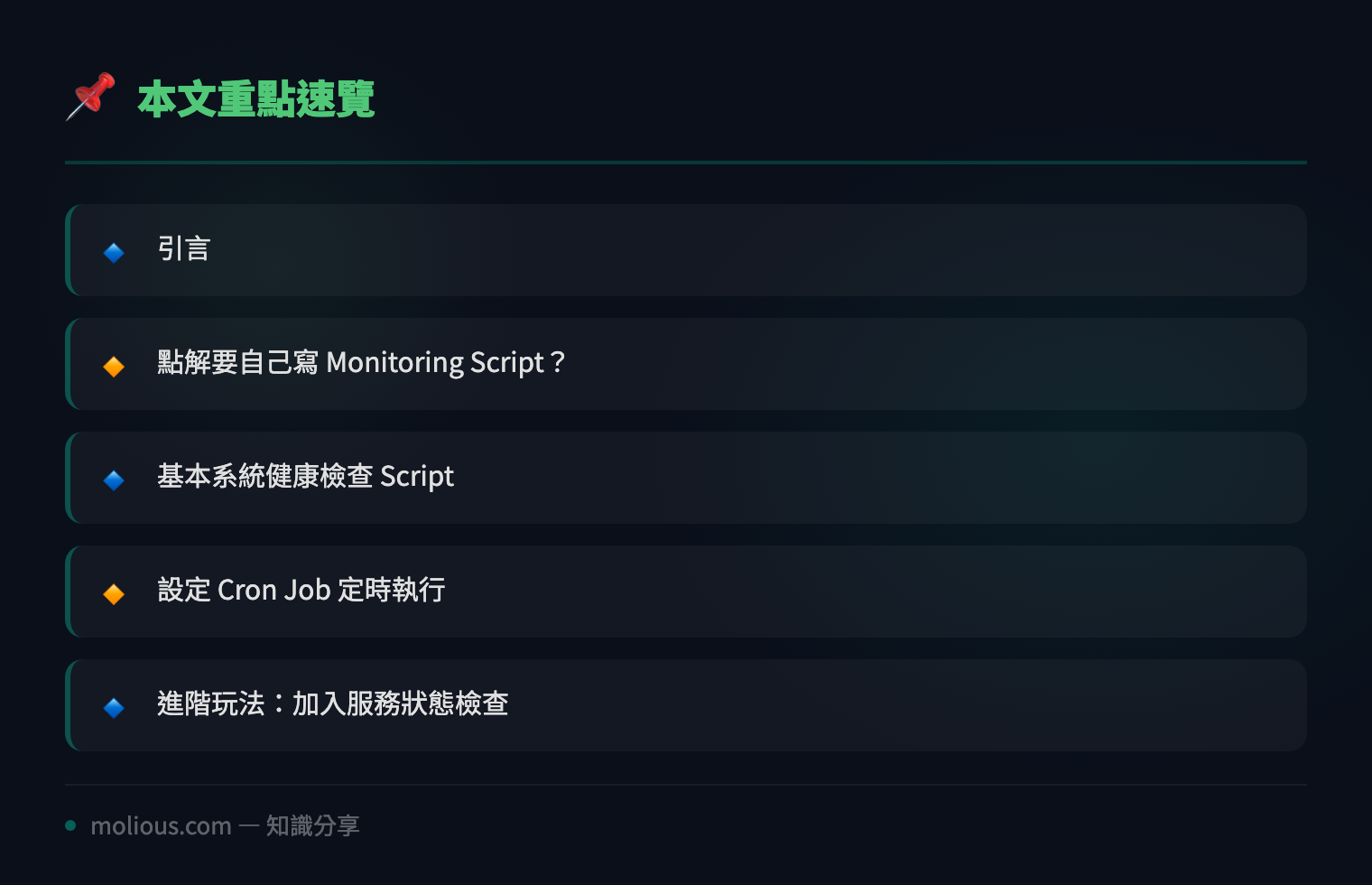 Linux 系統健康檢查 Script 教學：用 Cron Job 自製 Monitoring 工具 - 文章重點速覽 infographic