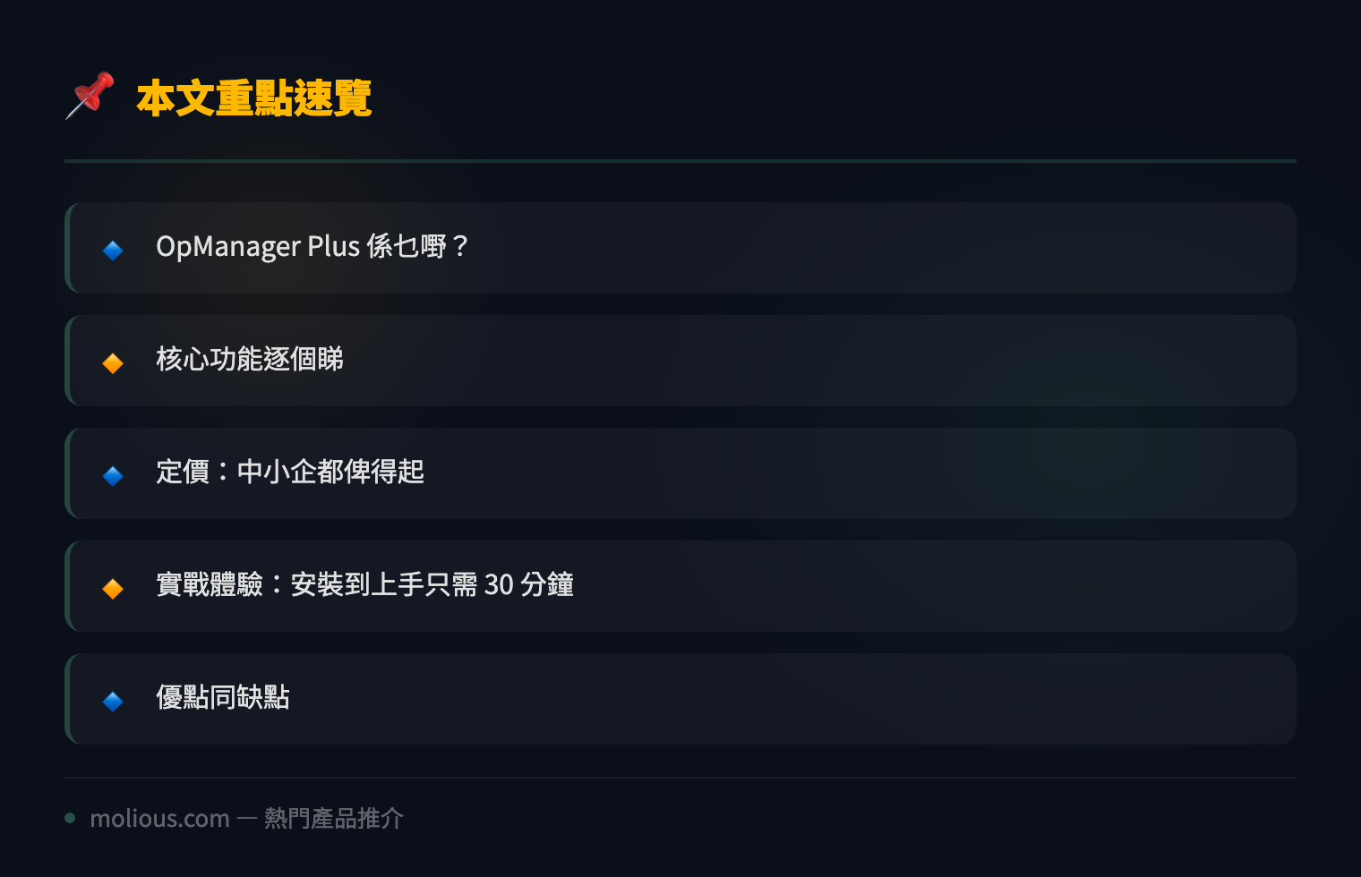 ManageEngine OpManager Plus 全面評測:中小企網絡監控嘅性價比之王 - 文章重點速覽 infographic