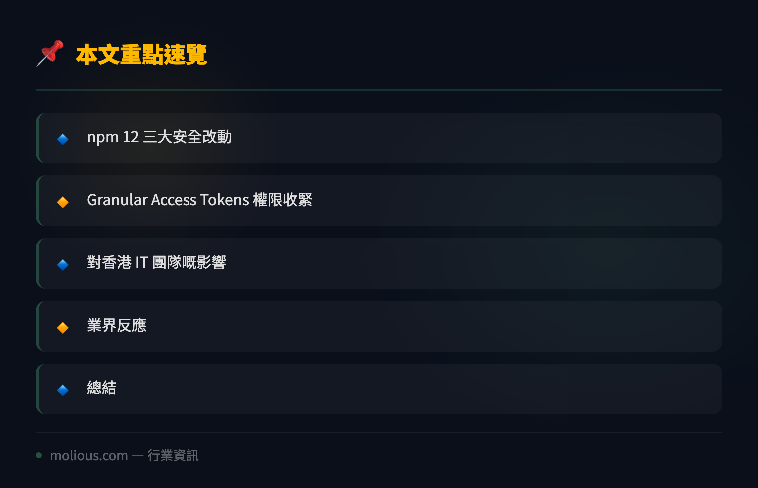 npm 12 正式推出：預設禁用 Install Scripts，供應鏈安全大升級 - 文章重點速覽 infographic