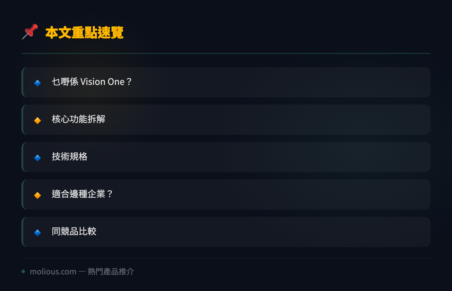 Trend Micro Vision One 評測:統一資訊保安平台新標準 - 文章重點速覽 infographic