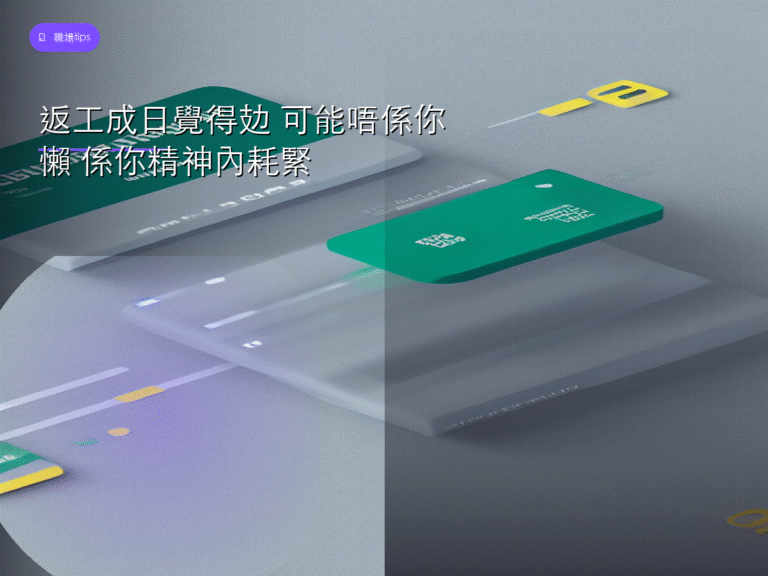 返工成日覺得攰 可能唔係你懶 係你精神內耗緊