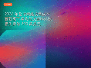 2026 年全球網絡攻擊成本創新高：平均每次資料外洩損失突破 500 萬美元