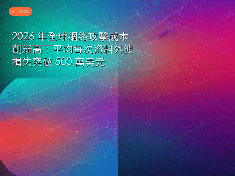 2026 年全球網絡攻擊成本創新高：平均每次資料外洩損失突破 500 萬美元