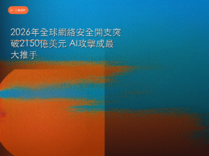 2026年全球網絡安全開支突破2150億美元 AI攻擊成最大推手