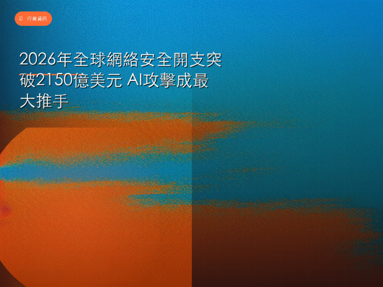 2026年全球網絡安全開支突破2150億美元 AI攻擊成最大推手