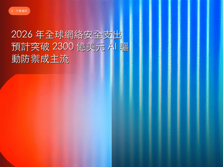 2026 年全球網絡安全支出預計突破 2300 億美元 AI 驅動防禦成主流