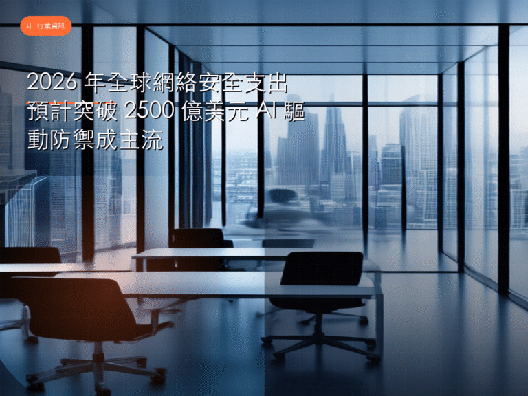 2026 年全球網絡安全支出預計突破 2500 億美元 AI 驅動防禦成主流