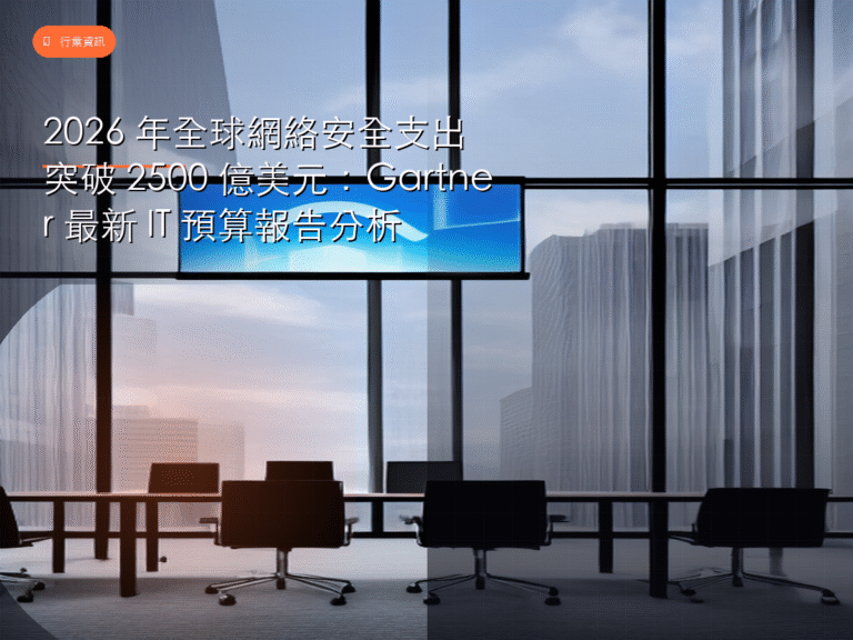 2026 年全球網絡安全支出突破 2500 億美元：Gartner 最新 IT 預算報告分析