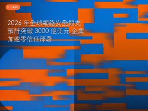 2026 年全球網絡安全開支預計突破 3000 億美元 企業加速零信任部署