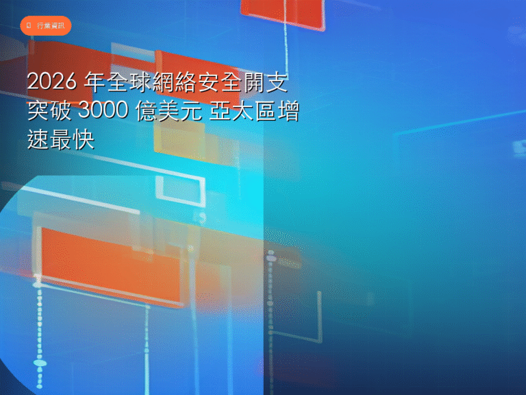 2026 年全球網絡安全開支突破 3000 億美元 亞太區增速最快