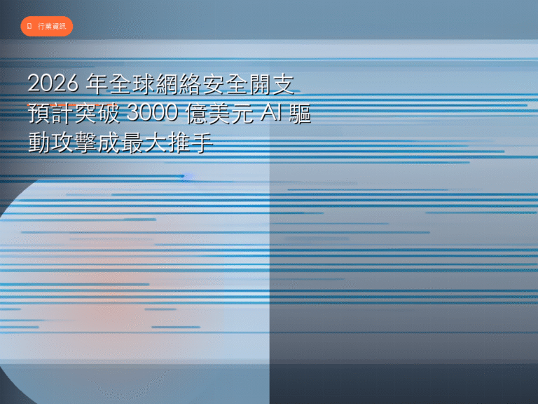 2026 年全球網絡安全開支預計突破 3000 億美元 AI 驅動攻擊成最大推手