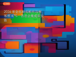 2026 年全球勒索軟件攻擊激增 47%：香港企業成重災區