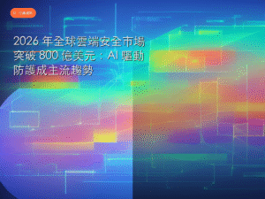 2026 年全球雲端安全市場突破 800 億美元：AI 驅動防護成主流趨勢