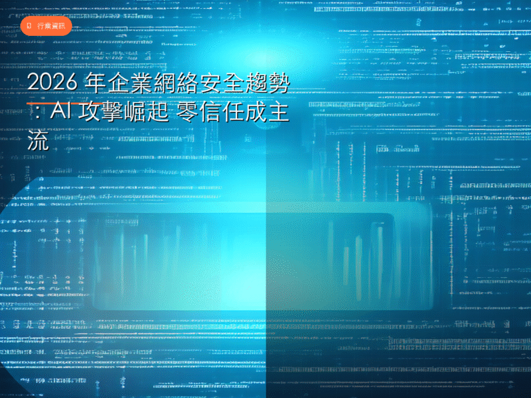 2026 年企業網絡安全趨勢:AI 攻擊崛起 零信任成主流