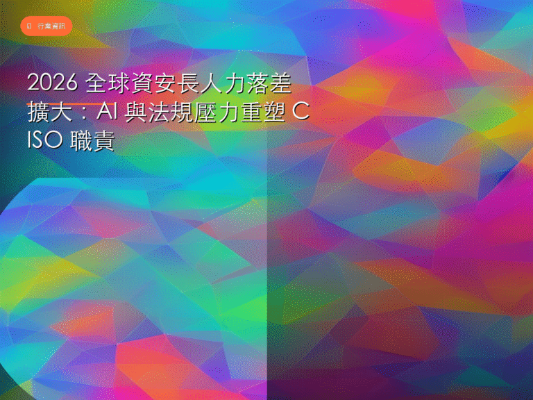 2026 全球資安長人力落差擴大：AI 與法規壓力重塑 CISO 職責
