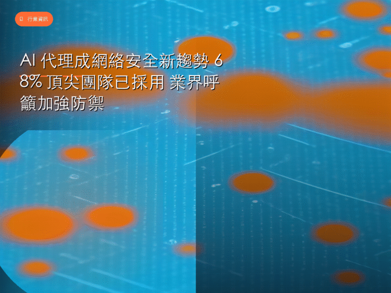 AI 代理成網絡安全新趨勢 68% 頂尖團隊已採用 業界呼籲加強防禦