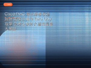 Cisco FMC 爆出靜態憑證漏洞 黑客已用作 Zero-Day 攻擊 全球企業防火牆面臨重大風險