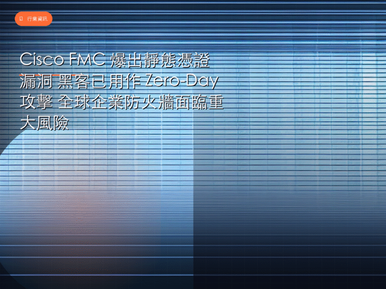 Cisco FMC 爆出靜態憑證漏洞 黑客已用作 Zero-Day 攻擊 全球企業防火牆面臨重大風險