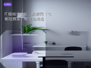 IT 職場求生術：點樣同「乜都話簡單」嘅老細溝通