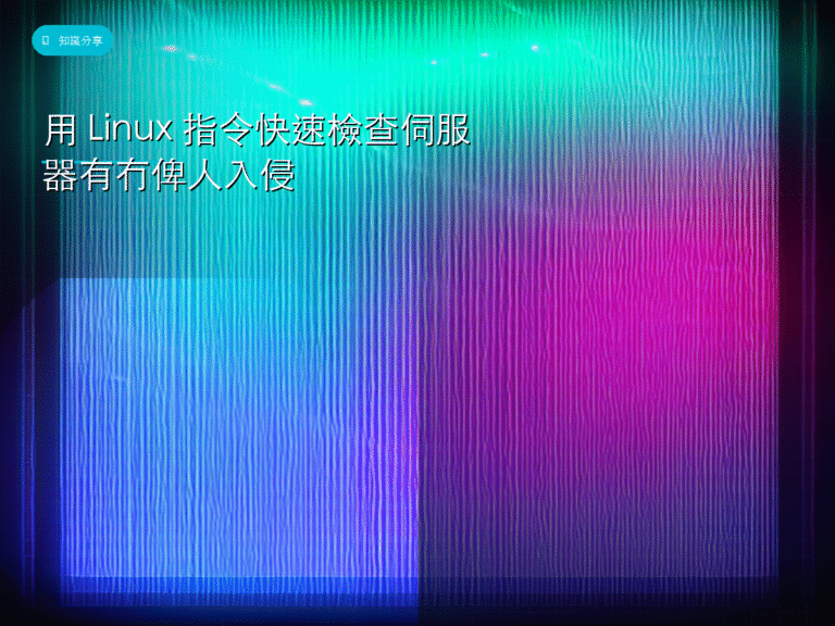 用 Linux 指令快速檢查伺服器有冇俾人入侵