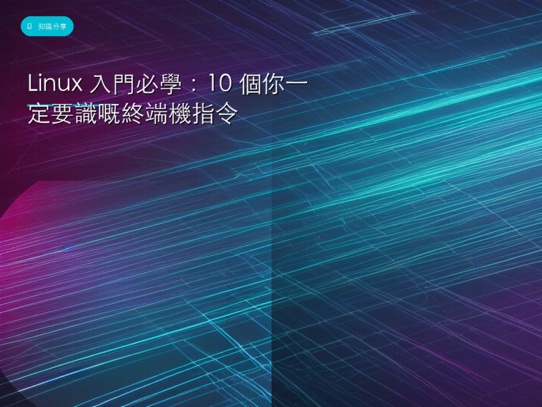 Linux 入門必學:10 個你一定要識嘅終端機指令