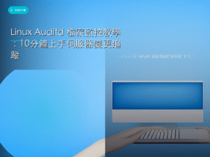 Linux Auditd 檔案監控教學：10分鐘上手伺服器變更追蹤