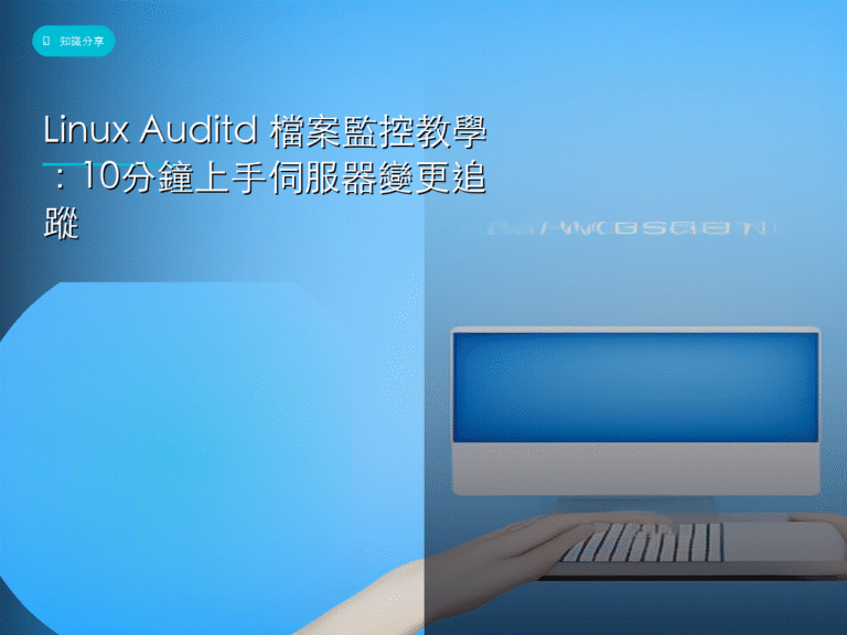 Linux Auditd 檔案監控教學：10分鐘上手伺服器變更追蹤