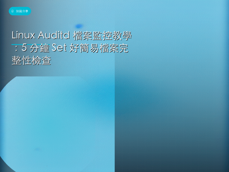 Linux Auditd 檔案監控教學：5 分鐘 Set 好簡易檔案完整性檢查