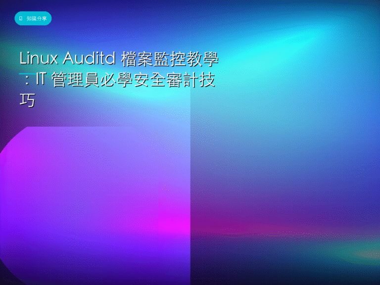 Linux Auditd 檔案監控教學：IT 管理員必學安全審計技巧