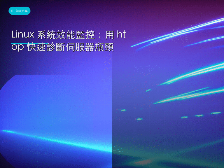 Linux 系統效能監控：用 htop 快速診斷伺服器瓶頸
