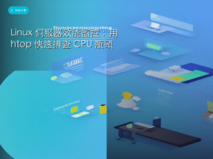 Linux 伺服器效能監控：用 htop 快速排查 CPU 瓶頸