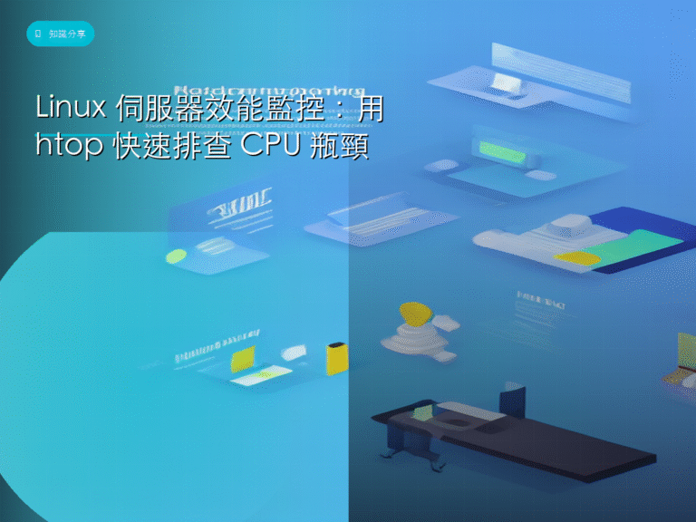 Linux 伺服器效能監控：用 htop 快速排查 CPU 瓶頸