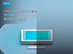 Linux 系統效能監控實戰：用 htop + iotop + nmon 做全面系統診斷