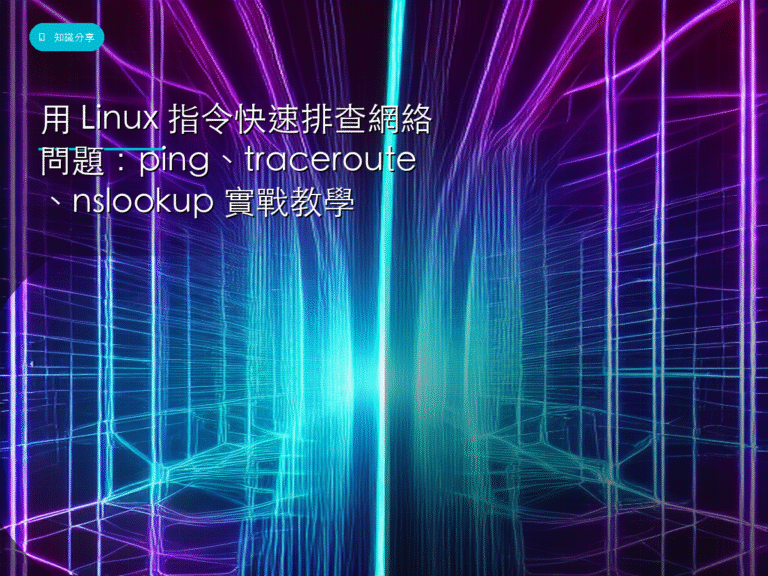 用 Linux 指令快速排查網絡問題:ping、traceroute、nslookup 實戰教學
