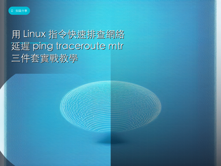 用 Linux 指令快速排查網絡延遲 ping traceroute mtr 三件套實戰教學