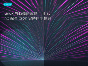 Linux 自動備份實戰：用 rsync 配合 cron 定時同步檔案