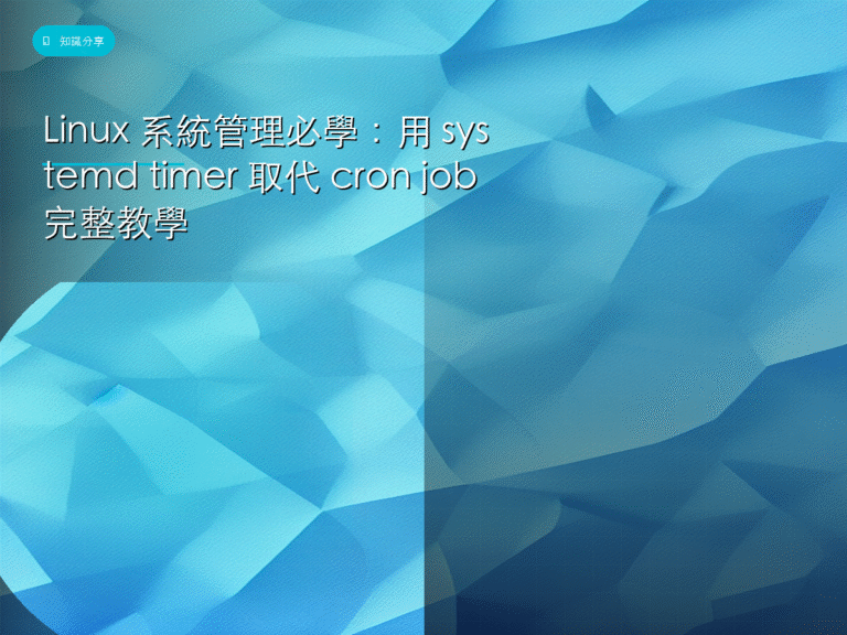 Linux 系統管理必學：用 systemd timer 取代 cron job 完整教學
