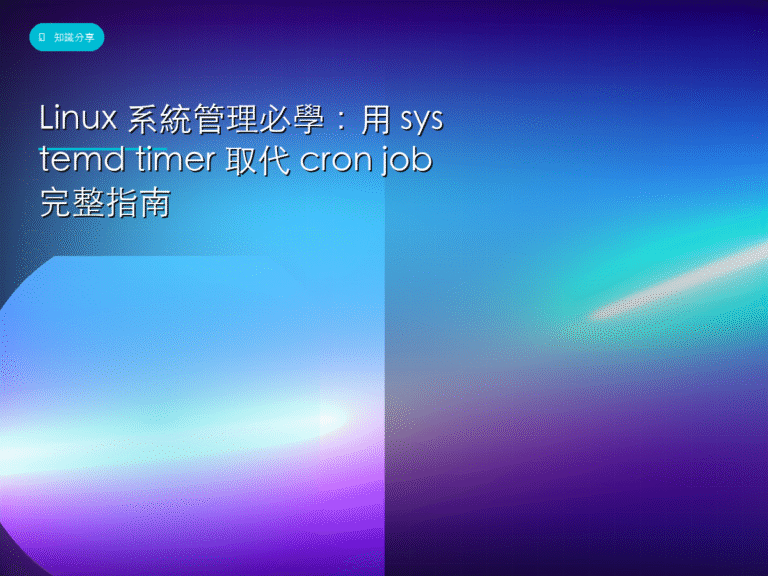 Linux 系統管理必學：用 systemd timer 取代 cron job 完整指南