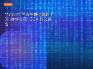 Medusa 勒索軟件攻擊逾 500 間機構 FBI CISA 聯合警告