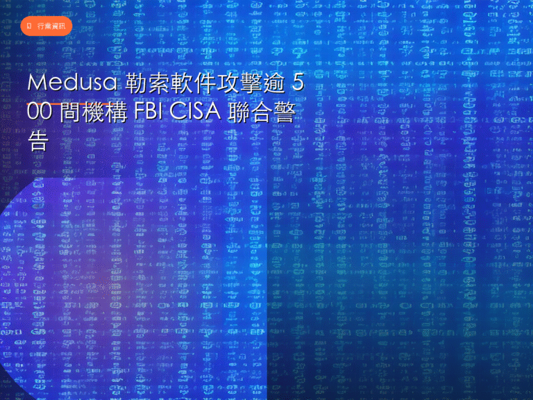 Medusa 勒索軟件攻擊逾 500 間機構 FBI CISA 聯合警告