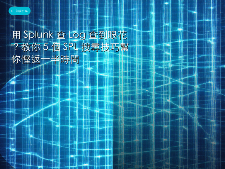 用 Splunk 查 Log 查到眼花？教你 5 個 SPL 搜尋技巧幫你慳返一半時間