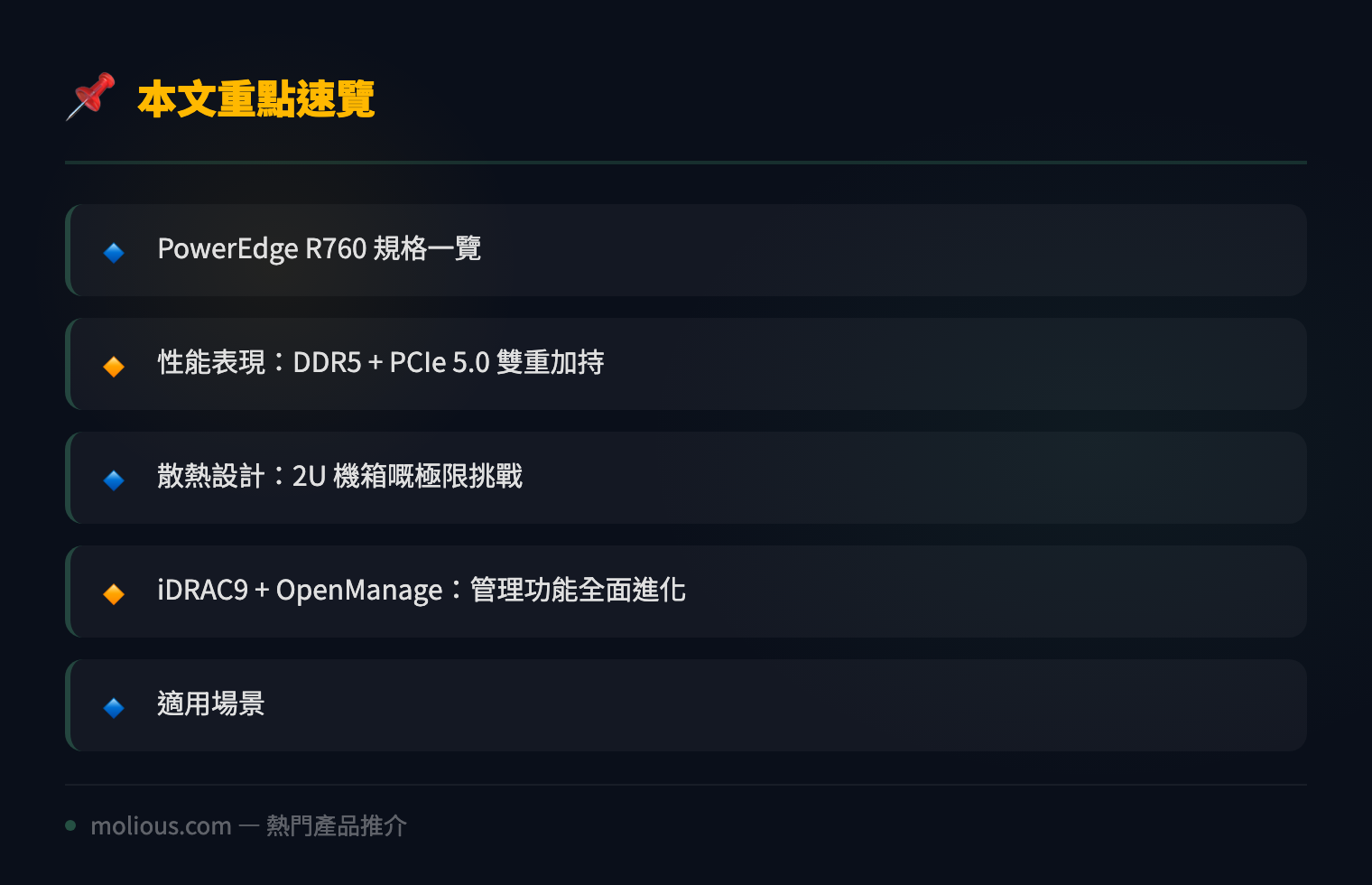 Dell PowerEdge R760 深度評測:第四代 Xeon 平台全能型 2U 伺服器 - 文章重點速覽 infographic