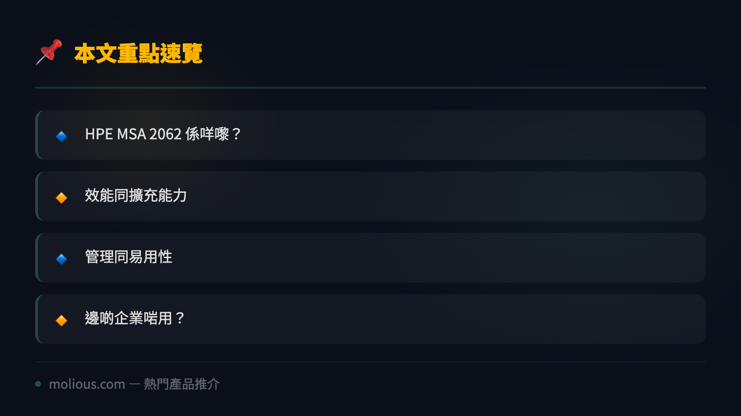 HPE MSA 2062 儲存陣列評測:中小企入門級 SAN 嘅性價比之選 - 文章重點速覽 infographic