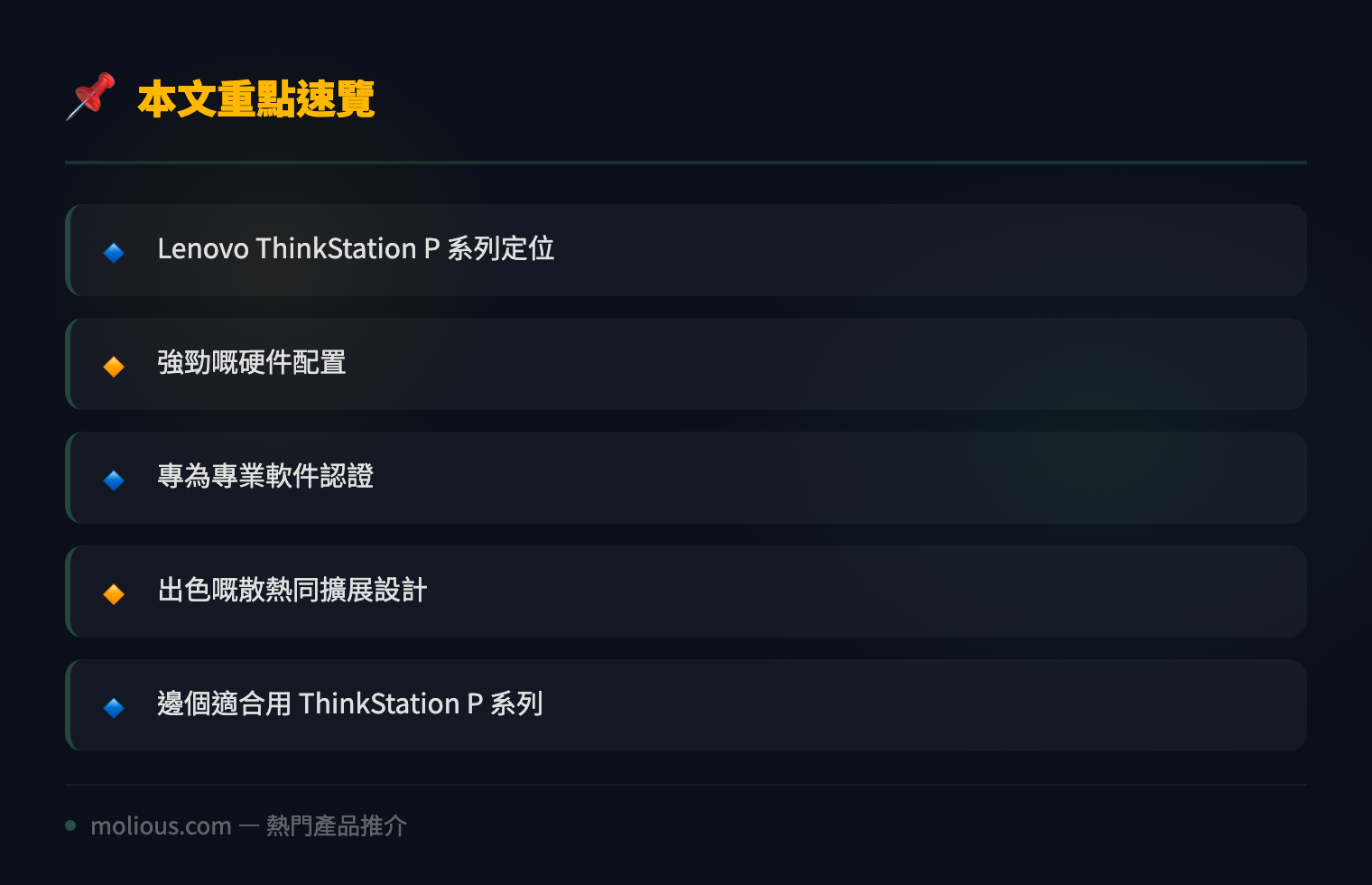 Lenovo ThinkStation P 系列工作站深度評測 - 文章重點速覽 infographic